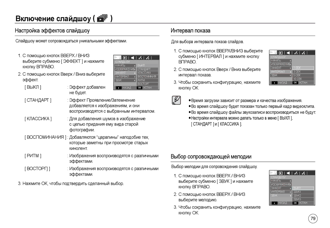 Samsung EC-L730ZBBA/TR, EC-L830ZR01KFR manual Настройка эффектов слайдшоу, Интервал показа, Выбор сопровождающей мелодии 