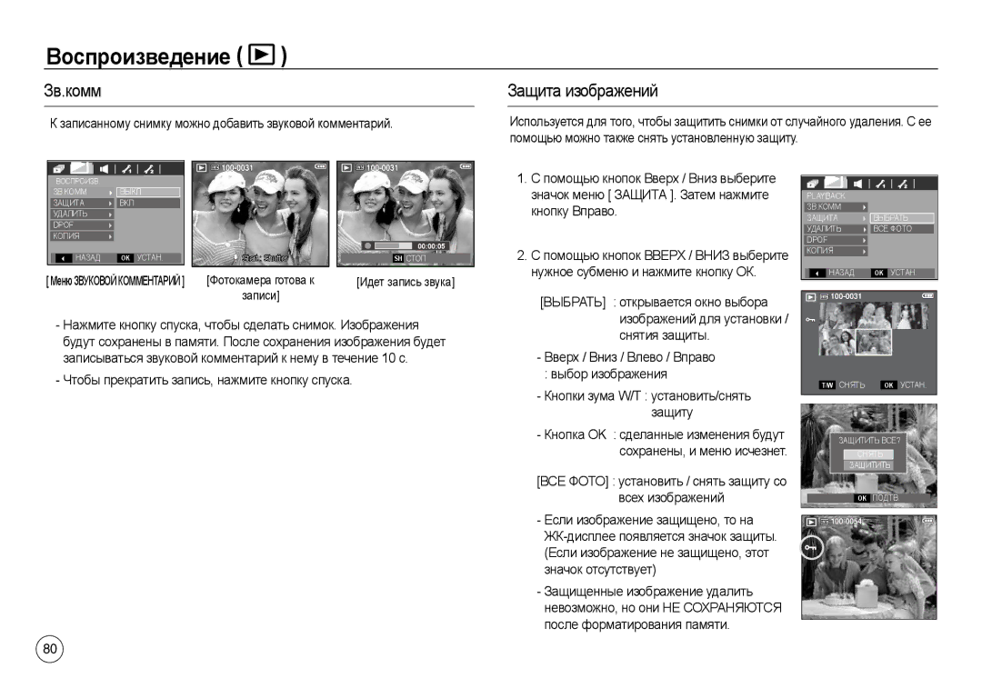 Samsung EC-L730ZBDD/AS, EC-L830ZR01KFR, EC-L830ZBBA/E1, EC-L830ZRDA/E3 manual Воспроизведение, Зв.комм, Защита изображений 