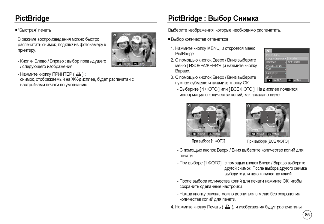 Samsung EC-L730ZRDC/AS manual PictBridge Выбор Снимка, Быстрая печать, Выбор количества отпечатков, При выборе 1 Фото 