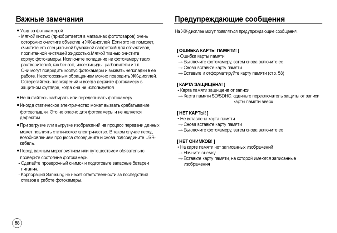 Samsung EC-L730ZSSA/E1, EC-L830ZR01KFR, EC-L830ZBBA/E1, EC-L830ZRDA/E3 manual Предупреждающие сообщения, Уход за фотокамерой 