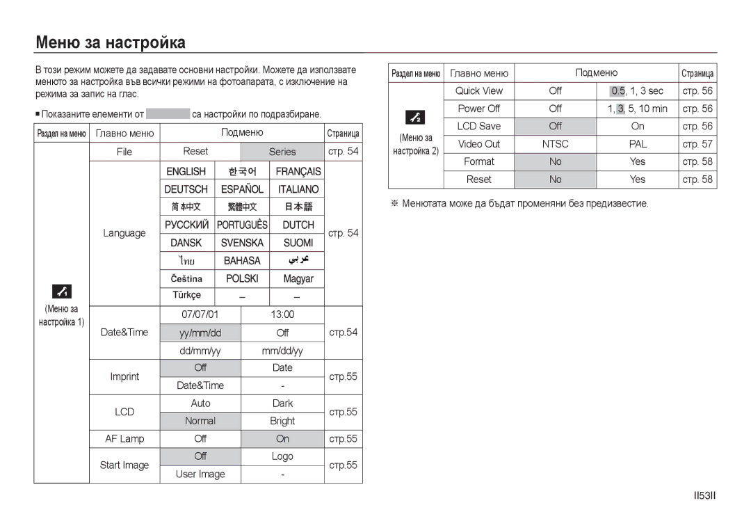 Samsung EC-L730ZBBA/E1, EC-L830ZRDA/E3, EC-L730ZSDA/E3, EC-L830ZBDA/E3, EC-L830ZSDA/E3 manual Меню за настройка, II53II 