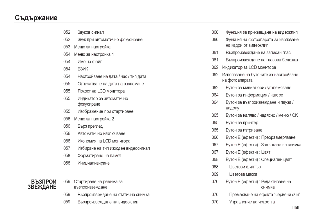 Samsung EC-L730ZSBA/E1 manual 055 Индикатор за автоматично фокусиране, 059 Стартиране на режима за възпроизвеждане, II5II 