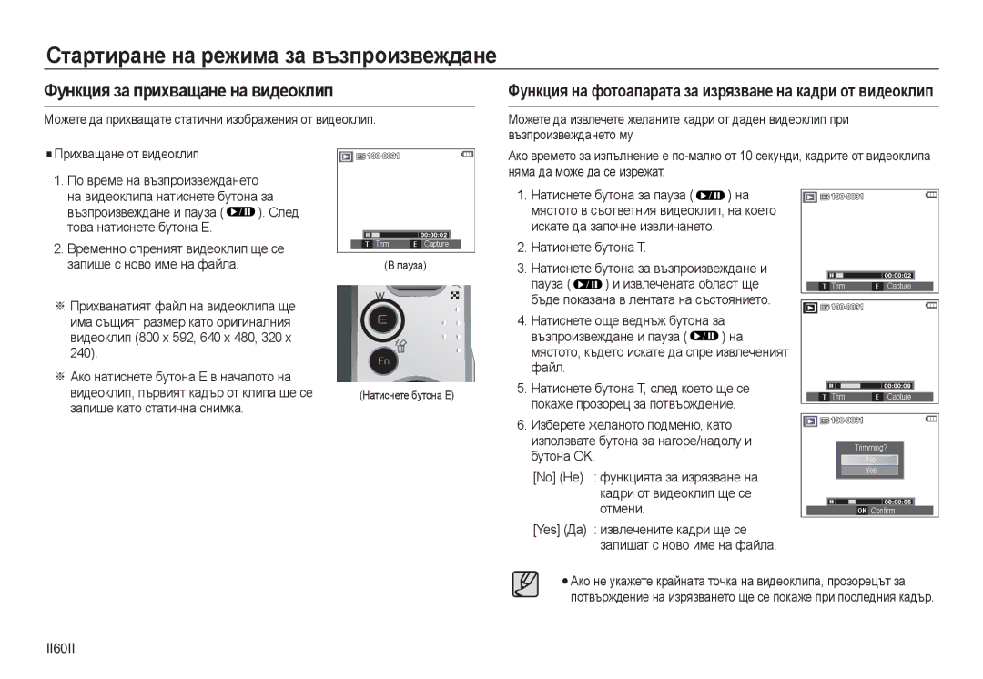 Samsung EC-L730ZBBA/E1, EC-L830ZRDA/E3, EC-L730ZSDA/E3, EC-L830ZBDA/E3 manual Функция за прихващане на видеоклип, II60II 