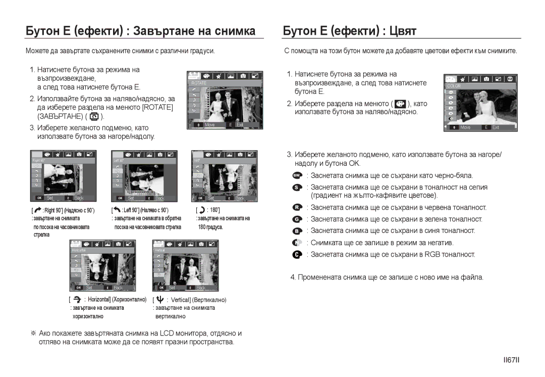 Samsung EC-L730ZBBA/E1 Бутон E ефекти Цвят, Можете да завъртате съхранените снимки с различни градуси, Бутона E, II67II 