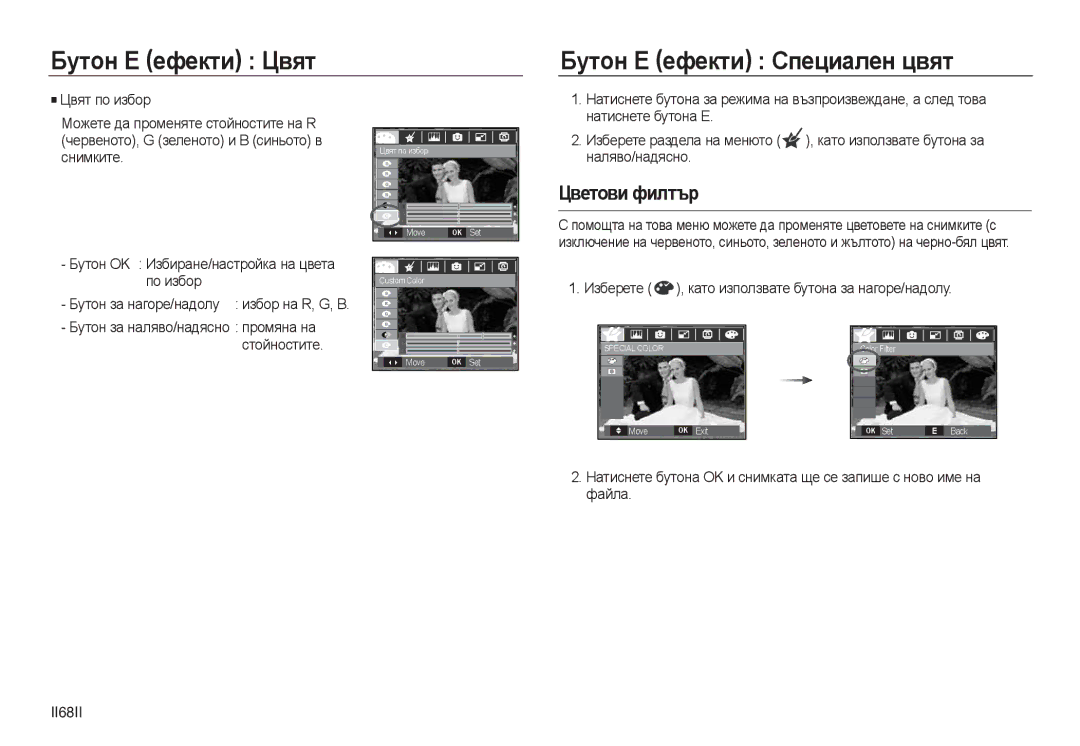 Samsung EC-L730ZSBA/E1, EC-L830ZRDA/E3 manual Бутон E ефекти Цвят Бутон E ефекти Специален цвят, Цветови филтър, II68II 