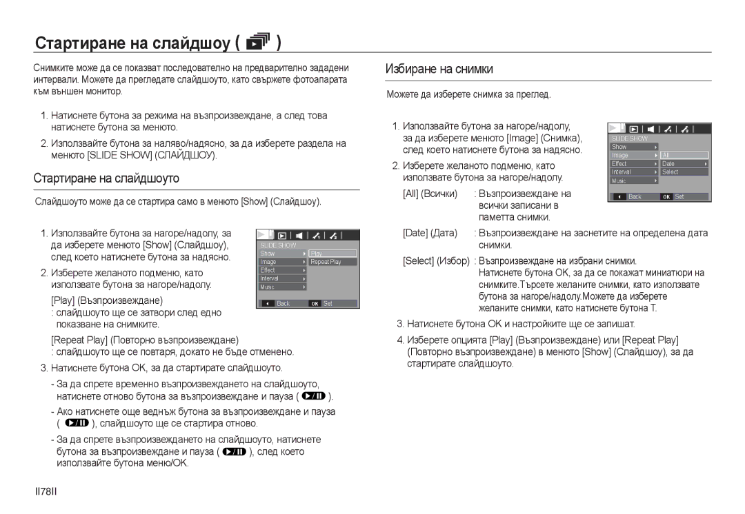 Samsung EC-L830ZBDA/E3, EC-L830ZRDA/E3, EC-L730ZSDA/E3 manual Избиране на снимки, Стартиране на слайдшоуто, II78II 