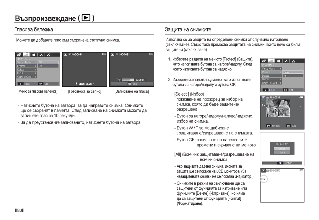 Samsung EC-L730ZBDA/E3, EC-L830ZRDA/E3, EC-L730ZSDA/E3 manual Възпроизвеждане, Гласова бележка, Защита на снимките, II80II 