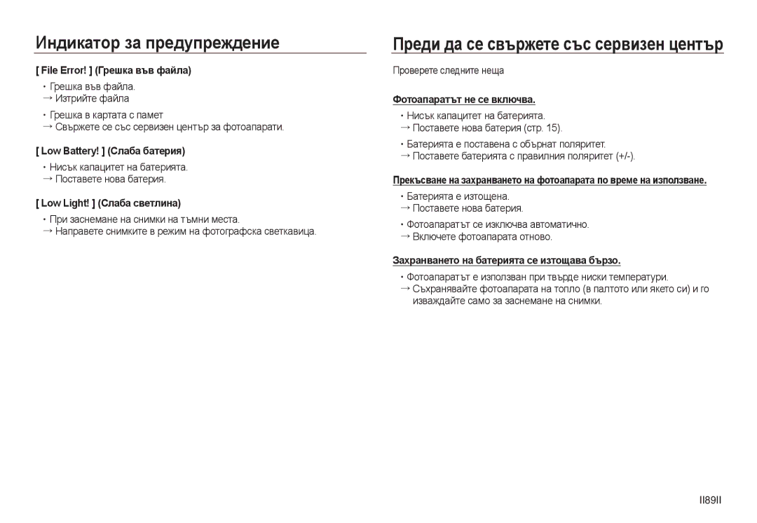 Samsung EC-L730ZSBA/E1, EC-L830ZRDA/E3 File Error! Грешка във файла, Low Battery! Слаба батерия, Low Light! Слаба светлина 