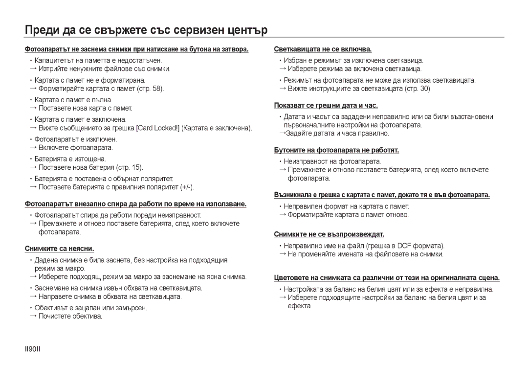 Samsung EC-L830ZRDA/E3, EC-L730ZSDA/E3, EC-L830ZBDA/E3, EC-L830ZSDA/E3 manual Преди да се свържете със сервизен център 