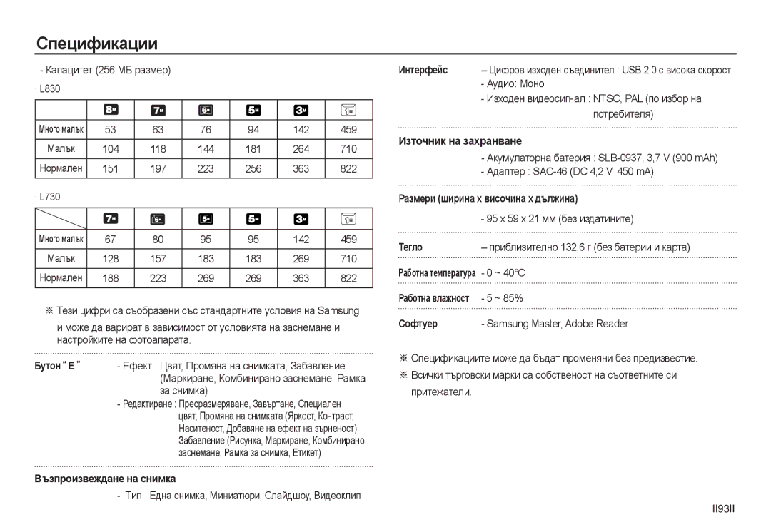 Samsung EC-L830ZSDA/E3 manual Бутон E, Възпроизвеждане на снимка, Интерфейс, Източник на захранване, Тегло, Софтуер 