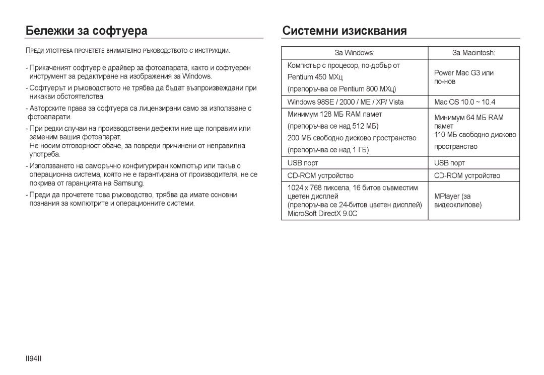 Samsung EC-L730ZBDA/E3, EC-L830ZRDA/E3, EC-L730ZSDA/E3, EC-L830ZBDA/E3 manual Бележки за софтуера, Системни изисквания, II94II 
