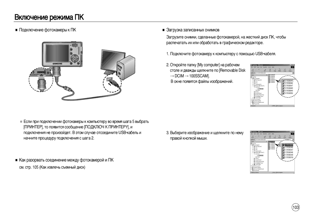 Samsung EC-L83ZZRBA/SP manual ÈÓ‰ÍÎ˛˜ÂÌËÂ ÙÓÚÓÍ‡ÏÂ˚ Í èä ‡„ÛÁÍ‡ Á‡ÔËÒ‡ÌÌ˚ı ÒÌËÏÍÓ‚, Dcim 100SSCAM, ‡‚ÓÈ Íìóôíóè Ï˚¯Ë 