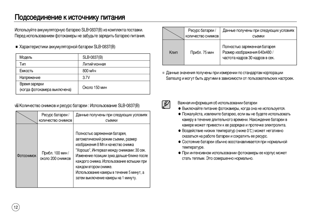 Samsung EC-L83ZZRBA/IT manual ÈÓ‰ÒÓÂ‰ËÌÂÌËÂ Í ËÒÚÓ˜ÌËÍÛ ÔËÚ‡ÌËﬂ, ‡‡ÍÚÂËÒÚËÍË ‡ÍÍÛÏÛÎﬂÚÓÌÓÈ ·‡Ú‡ÂË SLB-0837B, Öïíóòú¸ 