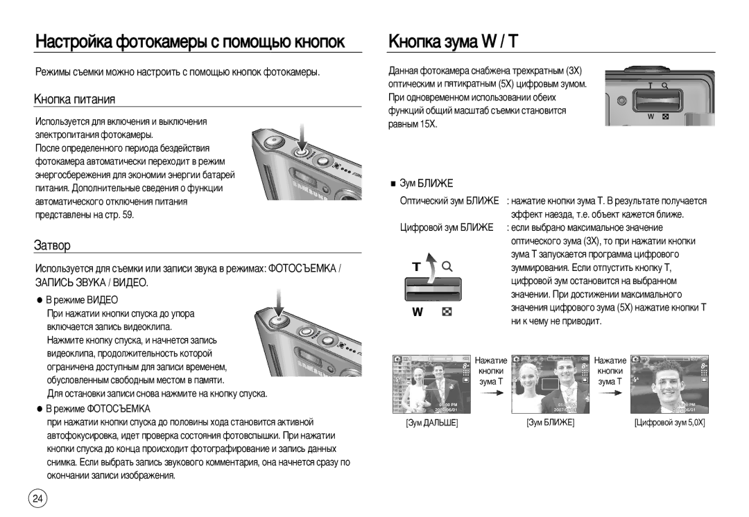 Samsung EC-L83ZZBDA/DE, EC-L83ZZSDA/E3 manual ‡ÒÚÓÈÍ‡ ÙÓÚÓÍ‡ÏÂ˚ Ò ÔÓÏÓ˘¸˛ Íìóôóí ÄÌÓÔÍ‡ ÁÛÏ‡ W / T, ÄÌÓÔÍ‡ ÔËÚ‡ÌËﬂ, ‡Ú‚Ó 