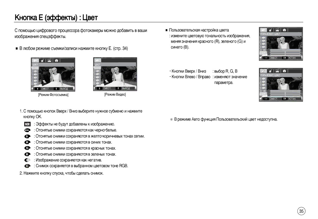 Samsung EC-L83ZZBBD/E1, EC-L83ZZSDA/E3 manual ÄÌÓÔÍ‡ Ö ˝ÙÙÂÍÚ˚ ñ‚ÂÚ, ˛·ÓÏ ÂÊËÏÂ Ò˙ÂÏÍË/Á‡ÔËÒË Ì‡ÊÏËÚÂ Íìóôíû Ö. ÒÚ 