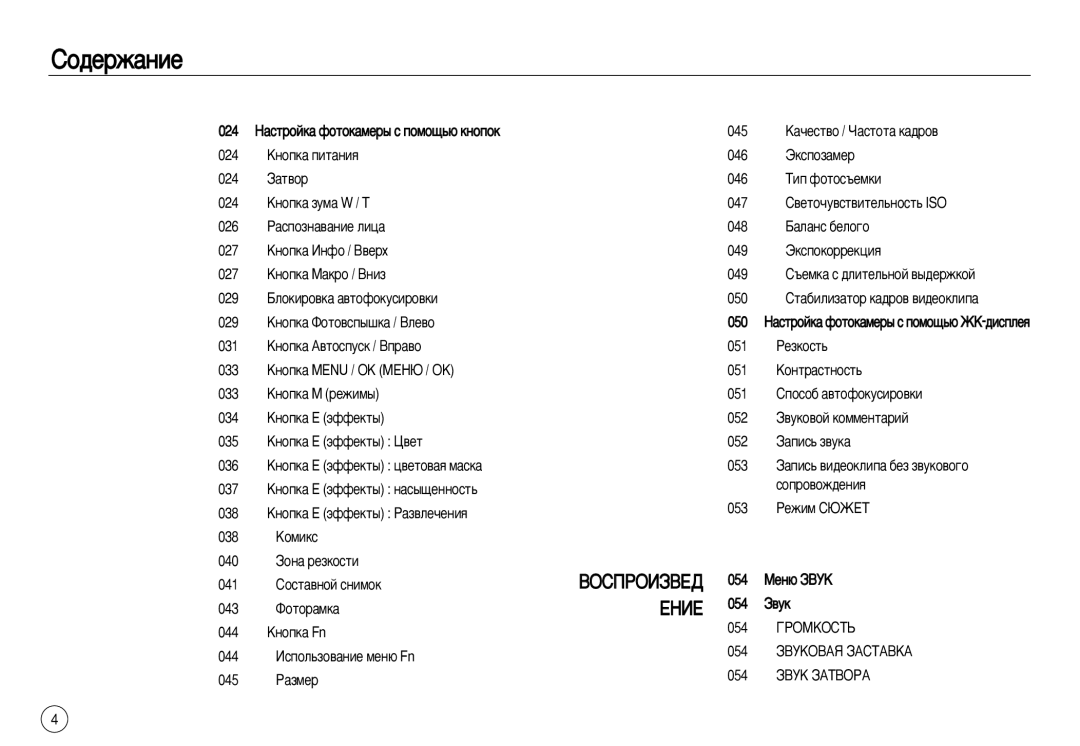 Samsung EC-L83ZZRBA/E2, EC-L83ZZSDA/E3, EC-L83ZZSBA/E2, EC-L83ZZRDA/E2 manual ÇéëèêéàáÇÖÑ ÖçàÖ, 029 ÅÎÓÍËÓ‚Í‡ ‡‚ÚÓÙÓÍÛÒËÓ‚ÍË 