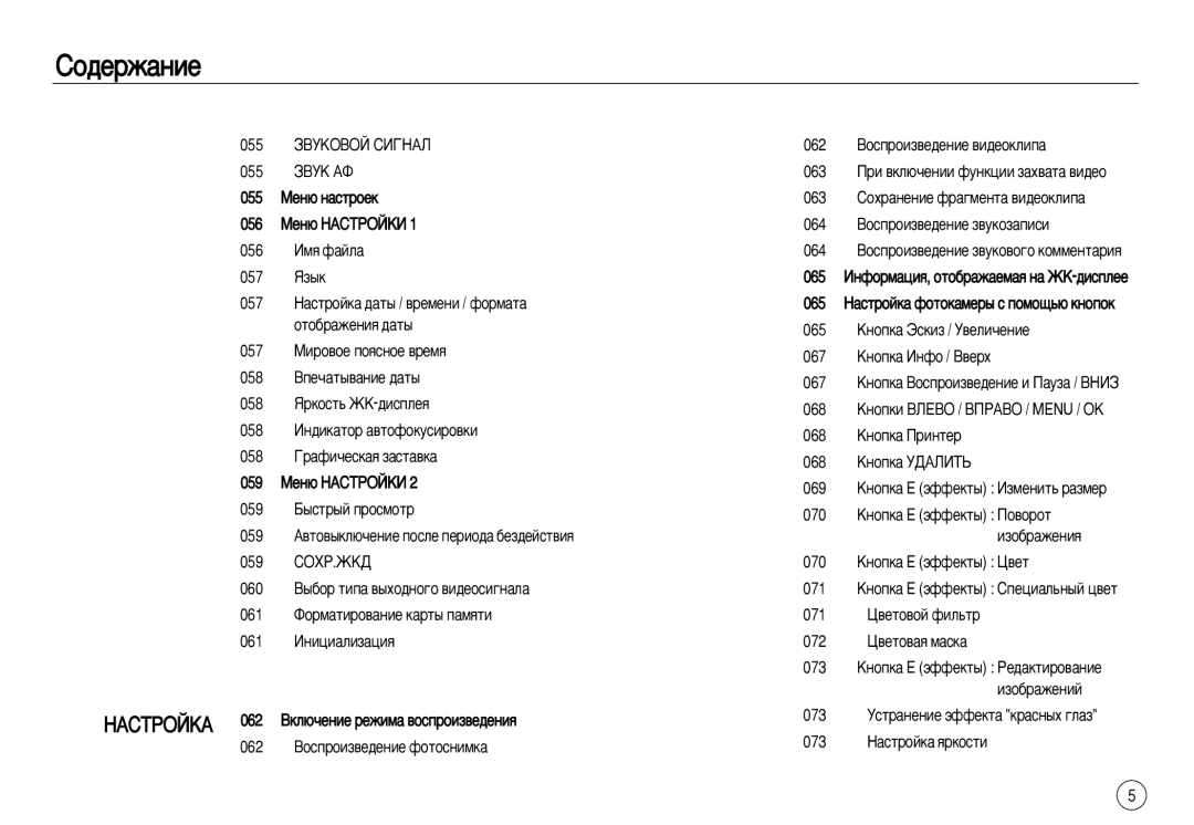 Samsung EC-L83ZZRBA/E1, EC-L83ZZSDA/E3 manual ÇÄëíêéâäÄ, Çóòôóëá‚Â‰Âìëâ Ùóúóòìëïí‡, 062 ÇÓÒÔÓËÁ‚Â‰ÂÌËÂ ‚Ë‰ÂÓÍÎËÔ‡ 