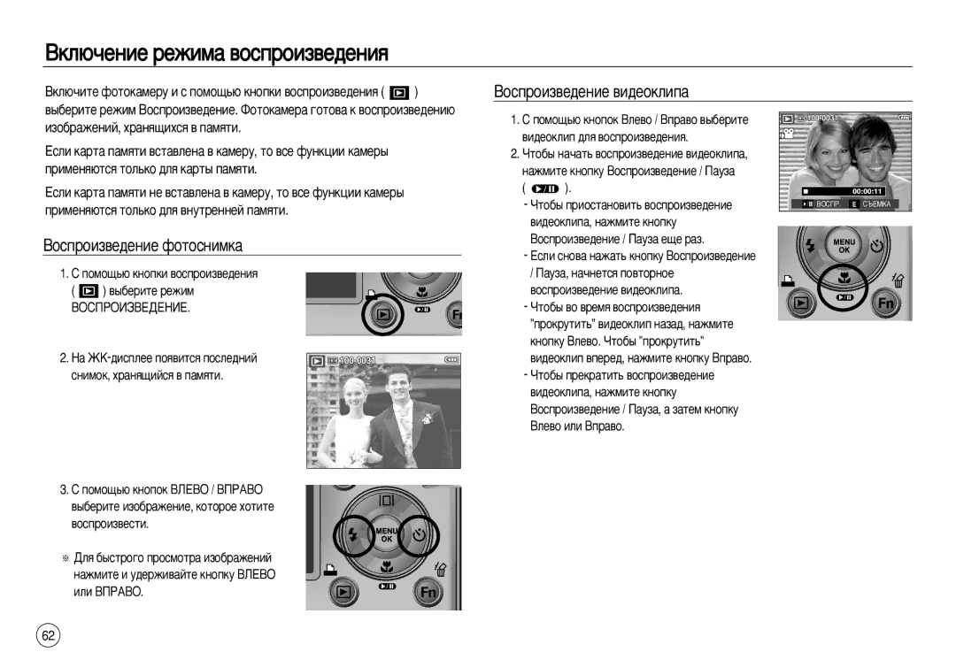 Samsung EC-L83ZZBBA/E1 manual ÇÍÎ˛˜ÂÌËÂ ÂÊËÏ‡ ‚ÓÒÔÓËÁ‚Â‰ÂÌËﬂ, ÇÍÎ˛˜ËÚÂ ÙÓÚÓÍ‡ÏÂÛ Ë Ò ÔÓÏÓ˘¸˛ Íìóôíë ‚ÓÒÔÓËÁ‚Â‰ÂÌËﬂ 