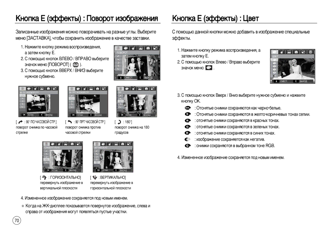 Samsung EC-L83ZZSDB/E1 manual ÄÌÓÔÍ‡ Ö ˝ÙÙÂÍÚ˚ èÓ‚ÓÓÚ ËÁÓ·‡ÊÂÌËﬂ ÄÌÓÔÍ‡ Ö ˝ÙÙÂÍÚ˚ ñ‚ÂÚ, ‡ÚÂÏ Íìóôíû Ö, Áì‡˜Óí Ïâì˛ 