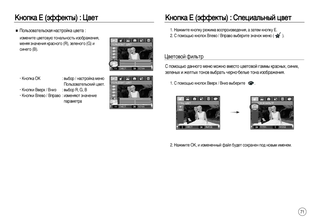 Samsung EC-L83ZZBBB/AS, EC-L83ZZSDA/E3 manual ÄÌÓÔÍ‡ Ö ˝ÙÙÂÍÚ˚ ñ‚ÂÚ ÄÌÓÔÍ‡ Ö ˝ÙÙÂÍÚ˚ ëÔÂˆË‡Î¸Ì˚È ˆ‚ÂÚ, ‚Âúó‚Óè Ùëî¸Ú 