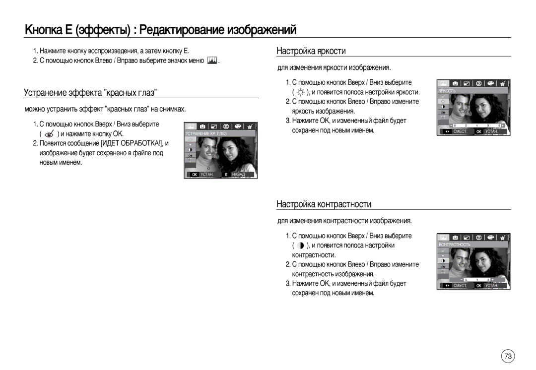 Samsung EC-L83ZZBBA/TR manual ÄÌÓÔÍ‡ Ö ˝ÙÙÂÍÚ˚ êÂ‰‡ÍÚËÓ‚‡ÌËÂ ËÁÓ·‡ÊÂÌËÈ, ‡ÒÚÓÈÍ‡ ﬂÍÓÒÚË ÌÒÚ‡ÌÂÌËÂ ˝ÙÙÂÍÚ‡ Í‡ÒÌ˚ı „Î‡Á 