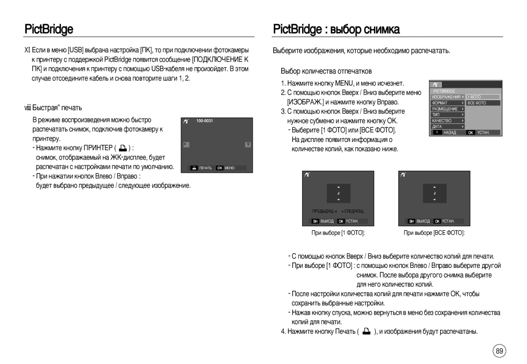 Samsung EC-L83ZZRBC/E2 manual PictBridge ‚˚·Ó ÒÌËÏÍ‡, ˚·ÂËÚÂ ËÁÓ·‡ÊÂÌËﬂ, ÍÓÚÓ˚Â ÌÂÓ·ıÓ‰ËÏÓ ‡ÒÔÂ˜‡Ú‡Ú¸, ˚ÒÚ‡ﬂ ÔÂ˜‡Ú¸ 