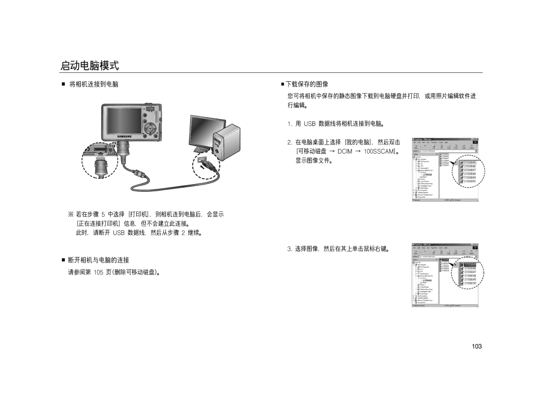 Samsung EC-L83ZZBBA/E2, EC-L83ZZSDA/E3, EC-L83ZZSBA/E2, EC-L83ZZSBB/E1, EC-L83ZZRBA/E1, EC-L83ZZBDA/E3, EC-L83ZZBBB/E1 manual 103 