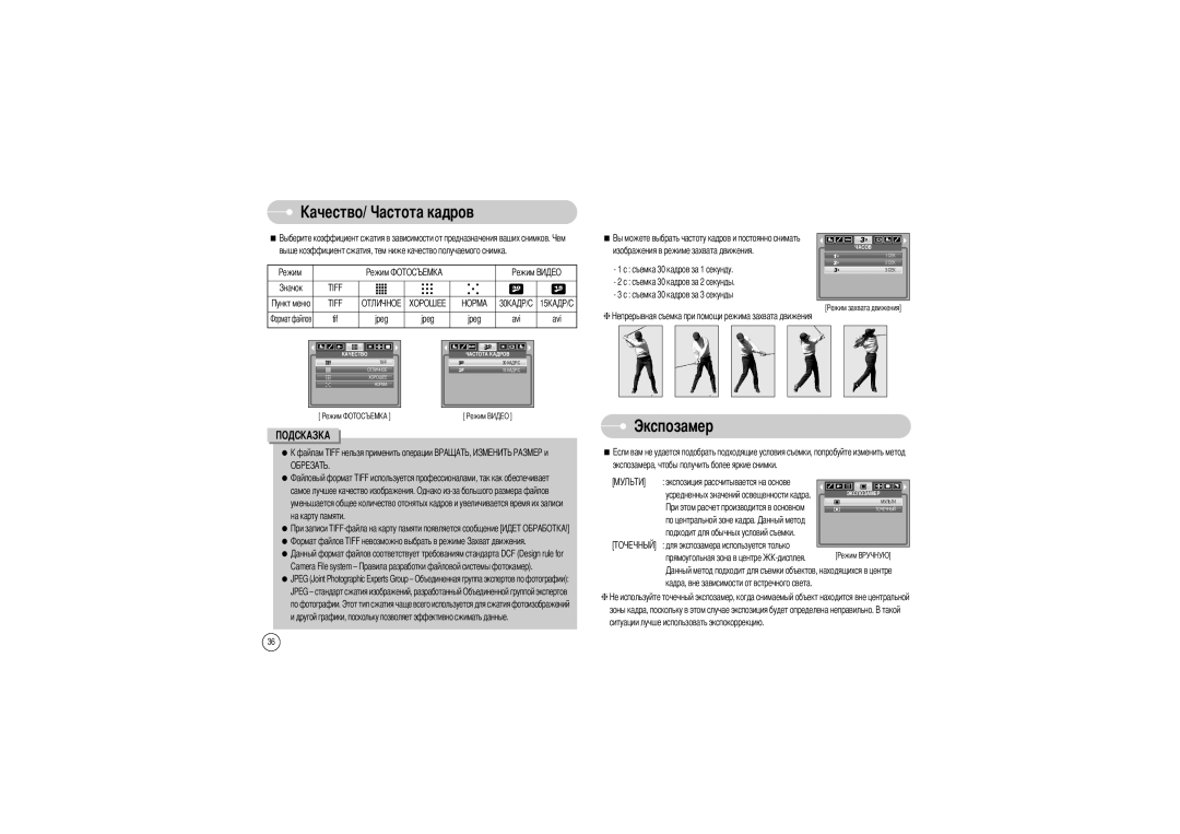 Samsung EC-L85ZZBBA/SP, EC-L85ZZBBB/SP, EC-L85ZZBAA, EC-L85ZZBBA/E1, EC-L85ZZBBC/SP manual Та кадров, Экспозамер, Tif Jpeg Avi 