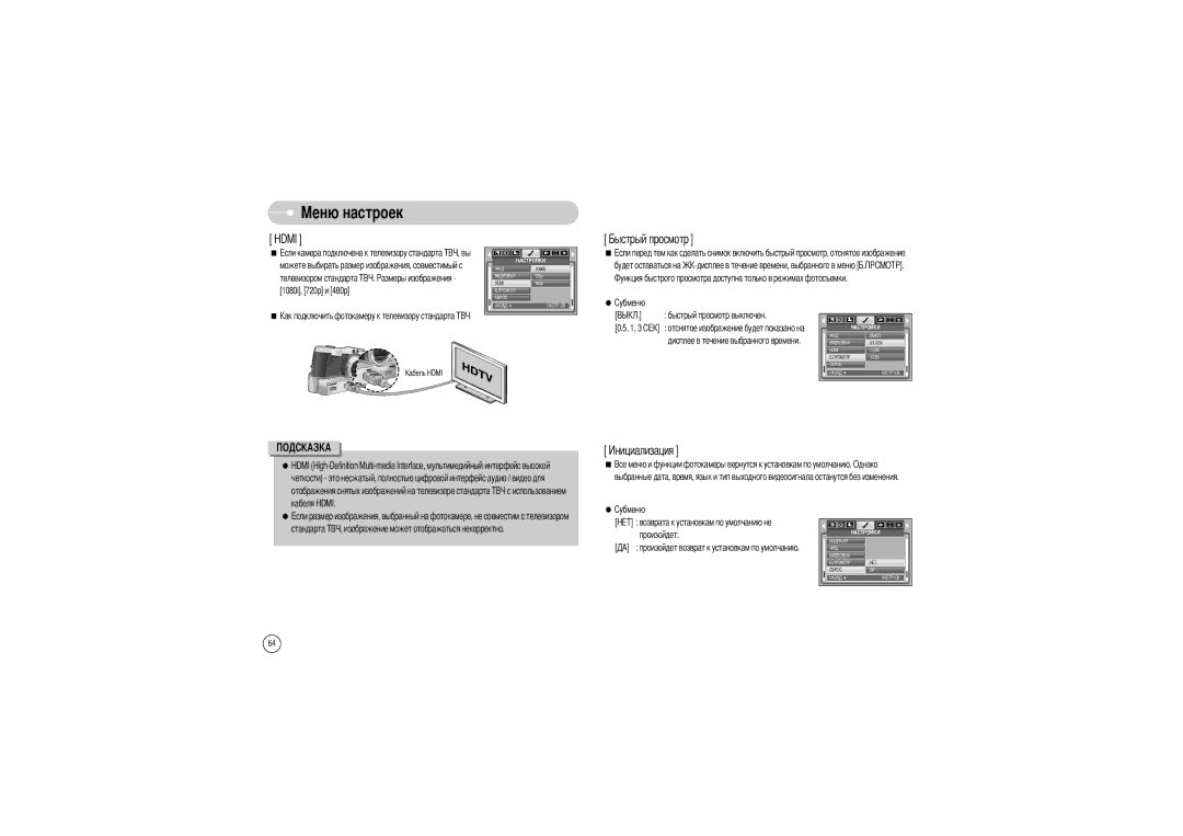 Samsung EC-L85ZZBBB/SP, EC-L85ZZBAA, EC-L85ZZBBA/SP, EC-L85ZZBBA/E1 manual Hdmi, Будет оставаться на Быстрый просмотр выключен 