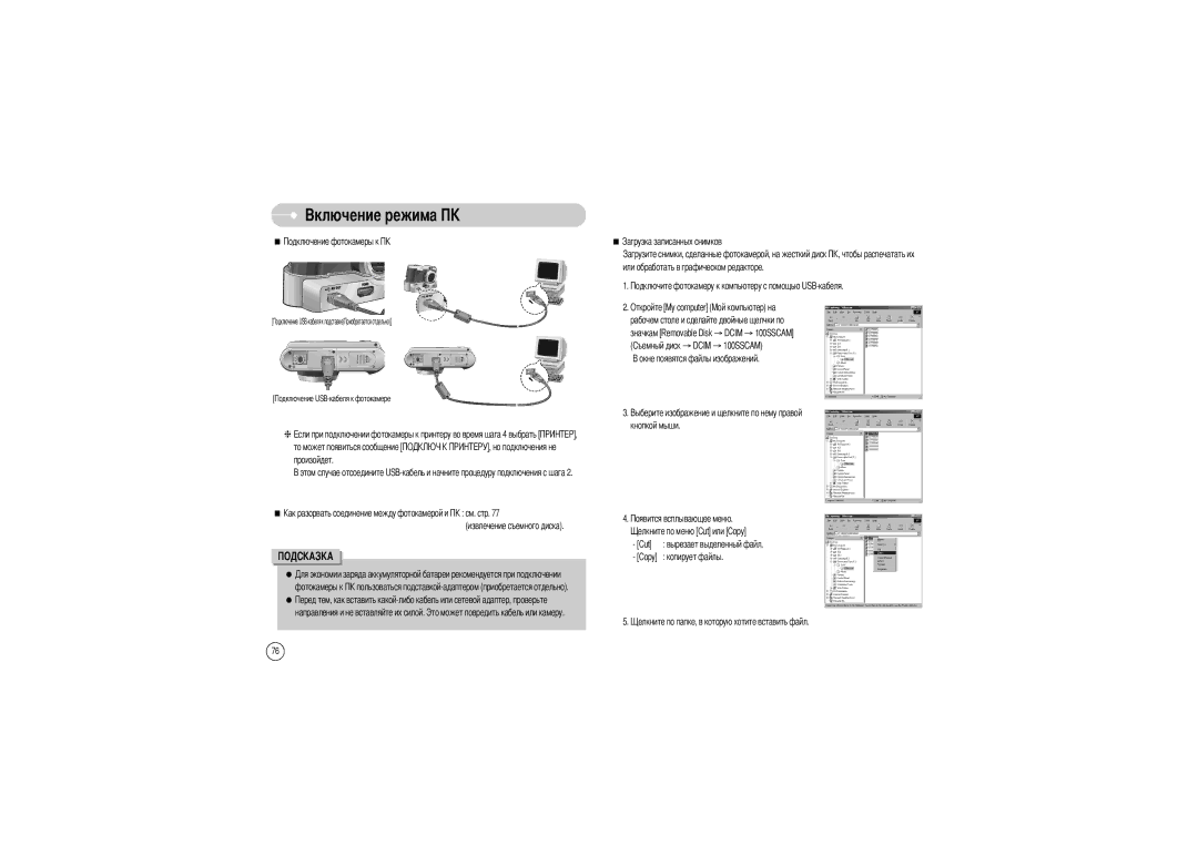 Samsung EC-L85ZZBBA/SP, EC-L85ZZBBB/SP, EC-L85ZZBAA, EC-L85ZZBBA/E1, EC-L85ZZBBC/SP manual Copy Копирует файлы 