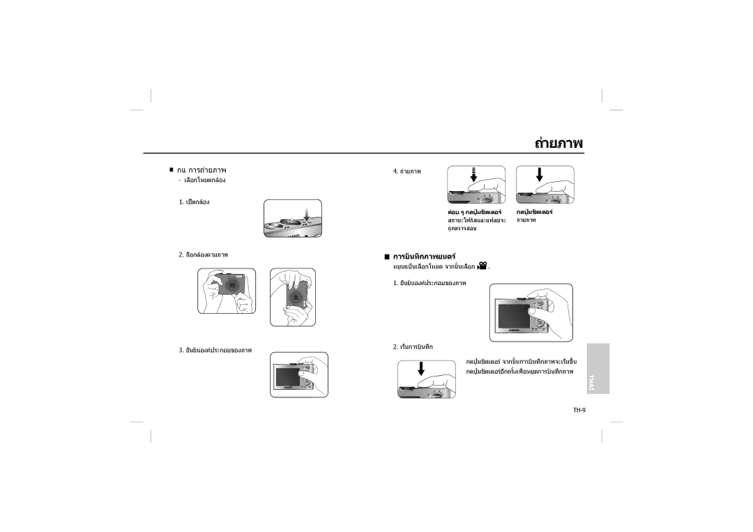 Samsung EC-M100ZSBB/FR, EC-M100ZSDB/E3, EC-M100ZSBC/FR, EC-M100ZSFC/FR, EC-M100ZSBF/E1 manual ายภาพ, การบันทึกภาพยนตร 