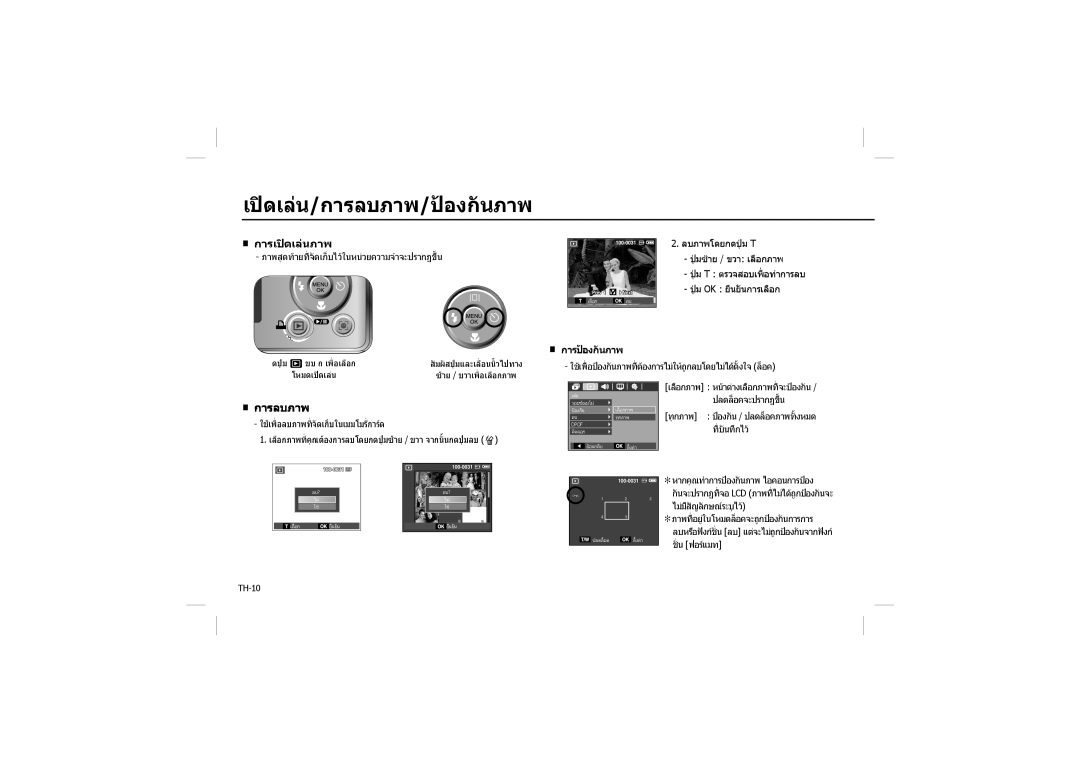 Samsung EC-M100ZSDB/E3, EC-M100ZSBB/FR, EC-M100ZSBC/FR, EC-M100ZSFC/FR manual เปดเลน/การลบภาพ/ปองกันภาพ, การปองกันภาพ 