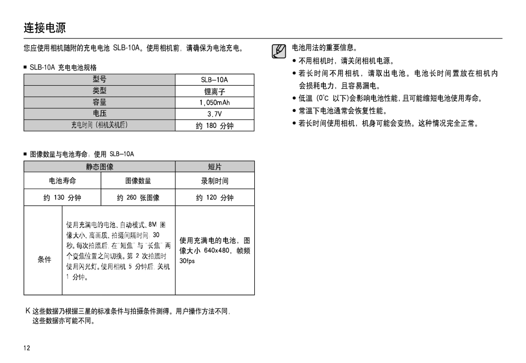 Samsung EC-M100ZSBE/E1, EC-M100ZSBB/FR 连接电源, 您应使用相机随附的充电电池 SLB-10A。使用相机前，请确保为电池充电。, 充电时间 相机关机后, 电池用法的重要信息。 不用相机时，请关闭相机电源。 