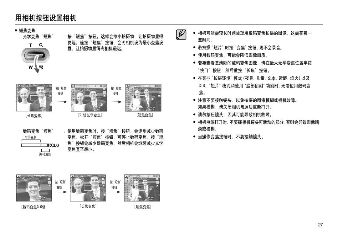 Samsung EC-M100ZSBE/E1, EC-M100ZSBB/FR 数码变焦 短焦, 变焦。松开 短焦 按钮，可停止数码变焦。按 短, 变焦直至最小。, 请勿按压镜头，因其可能导致相机故障。, 当操作变焦按钮时，不要接触镜头。 