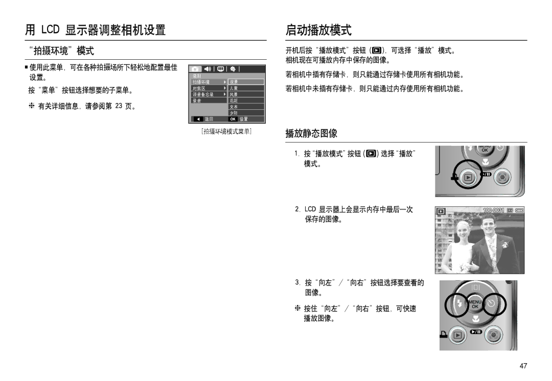 Samsung EC-M100ZSBE/E1, EC-M100ZSBB/FR, EC-M100ZSDB/E3, EC-M100ZSBF/E1, EC-M100ZSHB/E3 manual 启动播放模式, 拍摄环境模式, 播放静态图像 