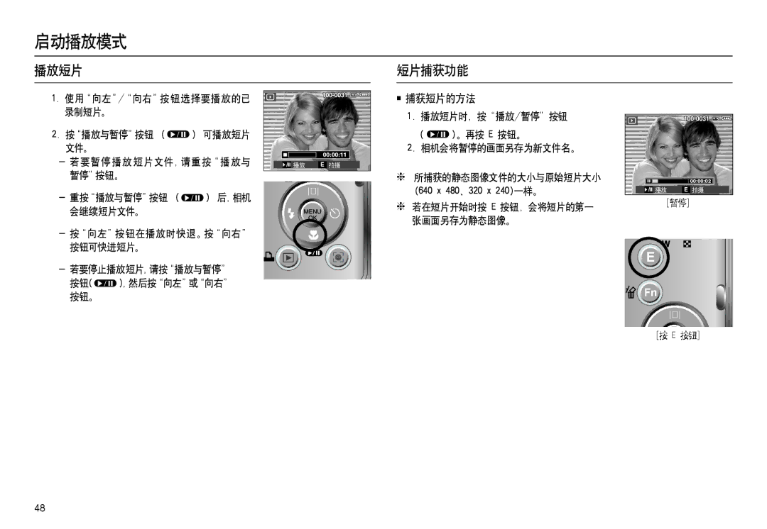 Samsung EC-M100ZSHB/E3, EC-M100ZSBB/FR, EC-M100ZSDB/E3, EC-M100ZSBF/E1, EC-M100ZSBE/E1 manual 播放短片 短片捕获功能, 捕获短片的方法 