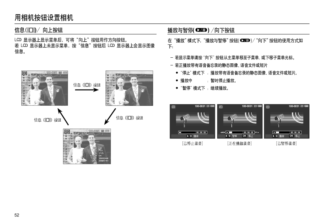 Samsung EC-M100ZSBE/E1, EC-M100ZSBB/FR manual 信息/ 向上按钮, 播放与暂停 /向下按钮, 在播放模式下，播放与暂停按钮/向下按钮的使用方式如 下：, 信息  按钮 信息 按钮 