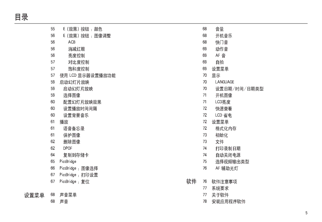 Samsung EC-M100ZSDB/E3 效果 按钮 图像调整 开机音乐, 快门音, 消减红眼 动作音 亮度控制, 对比度控制 饱和度控制 设置菜单 使用 Lcd 显示器设置播放功能 启动幻灯片放映, 选择图像 开机图像 配置幻灯片放映效果 