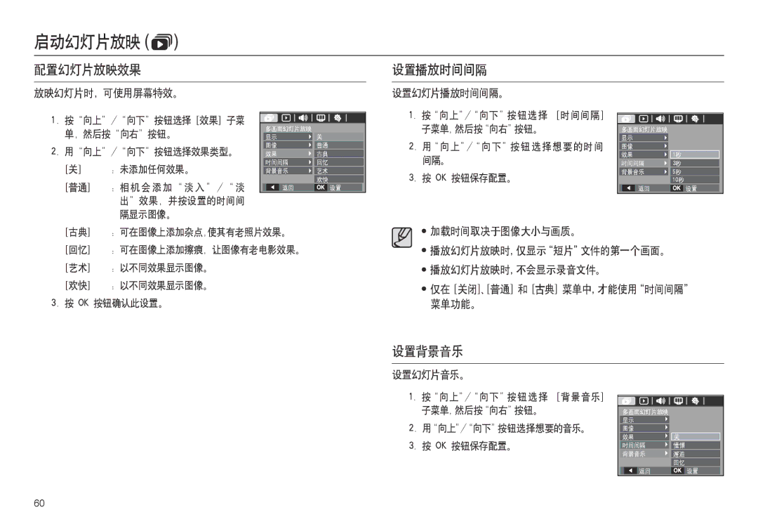 Samsung EC-M100ZSDB/E3, EC-M100ZSBB/FR, EC-M100ZSBF/E1 配置幻灯片放映效果 设置播放时间间隔, 设置背景音乐, 放映幻灯片时，可使用屏幕特效。 设置幻灯片播放时间间隔。, 设置幻灯片音乐。 