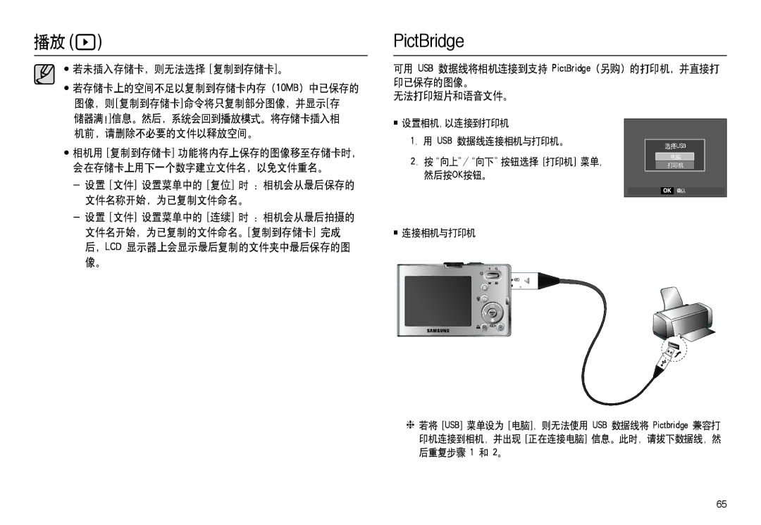 Samsung EC-M100ZSDB/E3, EC-M100ZSBB/FR manual 若未插入存储卡，则无法选择 复制到存储卡。, 设置相机，以连接到打印机 Usb 数据线连接相机与打印机。, 向上 /向下 按钮选择 打印机 菜单， 