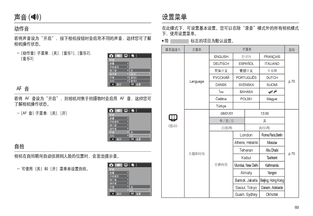 Samsung EC-M100ZSBB/FR, EC-M100ZSDB/E3 manual 动作音, ，使用设置菜单。 标志的项目为默认设置。, 若将 Af 音设为开启，则相机对焦于拍摄物时会启用 Af 音，这样您可 了解相机操作状态。 