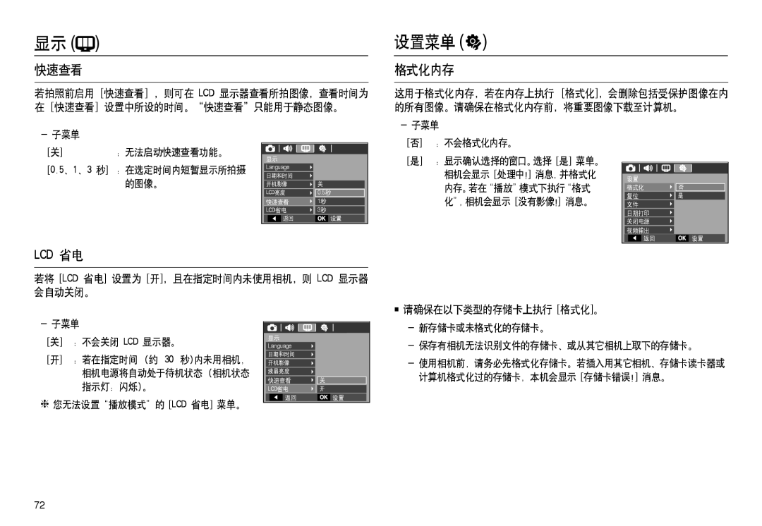 Samsung EC-M100ZSBE/E1 manual 设置菜单 , 快速查看, 格式化内存, 若将 Lcd 省电 设置为 开，且在指定时间内未使用相机，则 Lcd 显示器 会自动关闭。, 请确保在以下类型的存储卡上执行 格式化。 