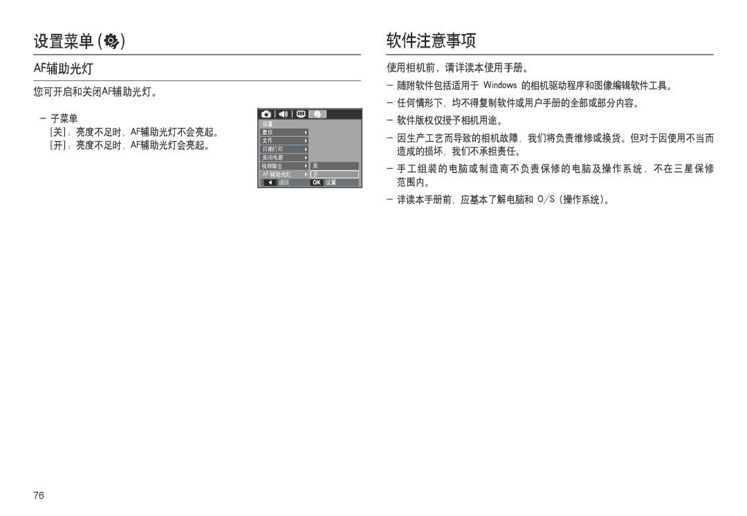 Samsung EC-M100ZSBF/E1, EC-M100ZSBB/FR, EC-M100ZSDB/E3, EC-M100ZSBE/E1 manual 软件注意事项, Af辅助光灯, 您可开启和关闭af辅助光灯。, 使用相机前，请详读本使用手册。 