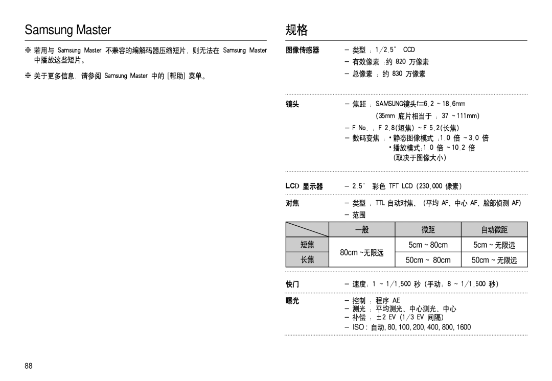 Samsung EC-M100ZSHB/E3 manual 中播放这些短片。  关于更多信息，请参阅 Samsung Master 中的 帮助 菜单。 图像传感器, 有效像素 约 820 万像素 总像素 约 830 万像素, 取决于图像大小 