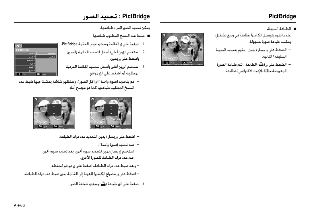 Samsung EC-M100ZSBB/TR manual رﻮﺼﻟا ﺪﻳﺪﺤﺗ PictBridge, ﺔﻟﻮﻬﺴﺑ ةرﻮﺻ ﺔﻋﺎﺒﻃ ﻚﻨﻜﻤﻳ, ﺔﻴﻟﺎﺘﻟا / ﺔﻘﺑﺎﺴﻟا ﻦﻴﻤﻳ رز ﻰﻠﻋ ﻂﻐﺿاو 