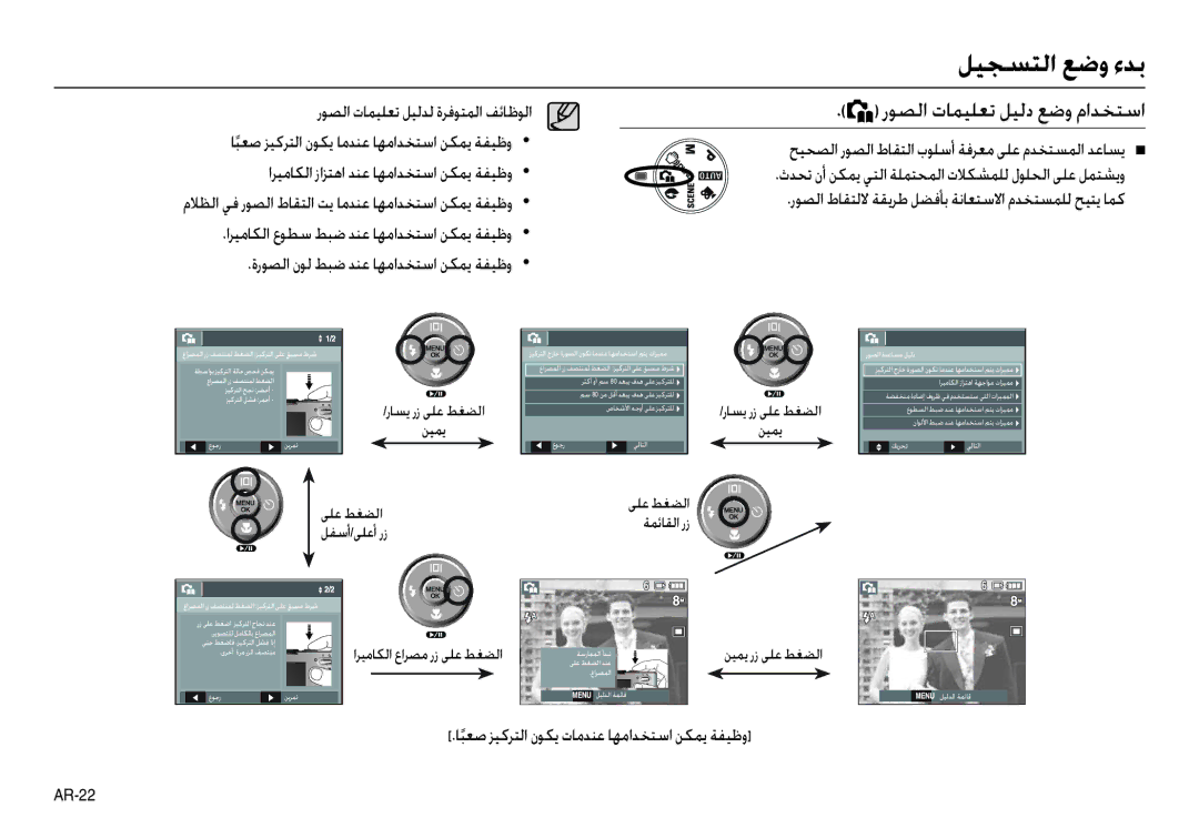 Samsung EC-M110ZSDE/AS manual رﻮﺼﻟا تﺎﻤﻴﻠﻌﺗ ﻞﻴﻟﺪﻟ ةﺮﻓﻮﺘﻤﻟا ﻒﺋﺎﻇﻮﻟا, ﺢﻴﺤﺼﻟا رﻮﺼﻟا طﺎﻘﺘﻟا بﻮﻠﺳأ ﺔﻓﺮﻌﻣ ﻰﻠﻋ مﺪﺨﺘﺴﻤﻟا ﺪﻋﺎﺴﻳ Q 