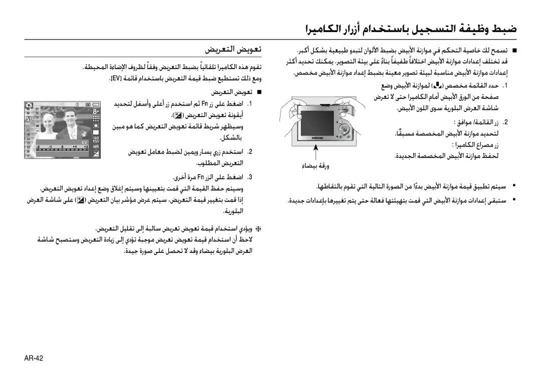 Samsung EC-M110ZSDE/AS manual ﺾﻳﺮﻌﺘﻟا ﺾﻳﻮﻌﺗ, Ev ﺔﻤﺋﺎﻗ ماﺪﺨﺘﺳﺎﺑ ﺾﻳﺮﻌﺘﻟا ﺔﻤﻴﻗ ﻂﺒﺿ ﻊﻴﻄﺘﺴﺗ ﻚﻟذ ﻊﻣو, ىﺮﺧأ ةﺮﻣ Fn رﺰﻟا ﻰﻠﻋ ﻂﻐﺿا 