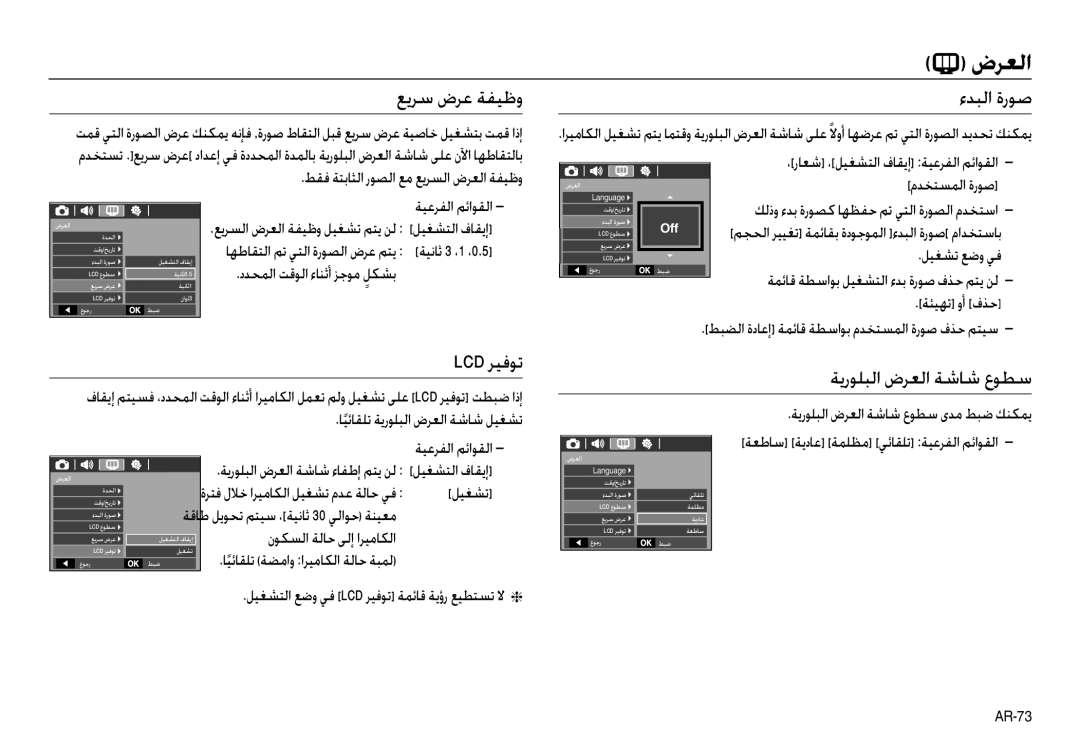 Samsung EC-M110ZSDD/AS, EC-M110ZSBD/AS, EC-M110ZSBB/TR manual ﻊﻳﺮﺳ ضﺮﻋ ﺔﻔﻴﻇو, ءﺪﺒﻟا ةرﻮﺻ, Lcd ﺮﻴﻓﻮﺗ, ﺔﻳرﻮﻠﺒﻟا ضﺮﻌﻟا ﺔﺷﺎﺷ عﻮﻄﺳ 