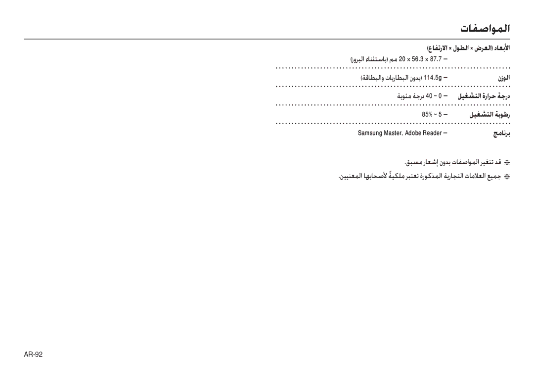 Samsung EC-M110ZSBB/TR, EC-M110ZSBD/AS manual زوﺮﺒﻟا ءﺎﻨﺜﺘﺳﺎﺑ ﻢﻣ 20 × 56.3 × 87.7, ﻖﺒﺴﻣ رﺎﻌﺷإ نوﺪﺑ تﺎﻔﺻاﻮﻤﻟا ﺮﻴﻐﺘﺗ ﺪﻗ 