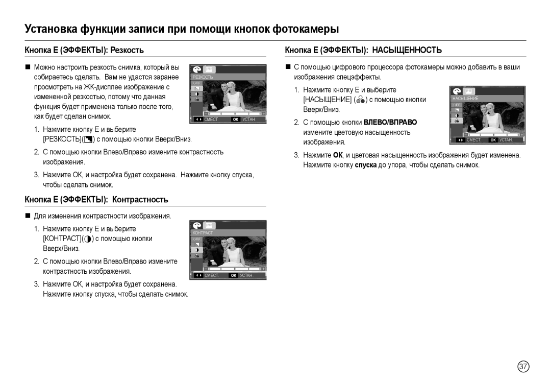 Samsung EC-M110ZSBB/RU manual Кнопка Е Эффекты Резкость Кнопка Е Эффекты Насыщенность, Кнопка Е Эффекты Контрастность 